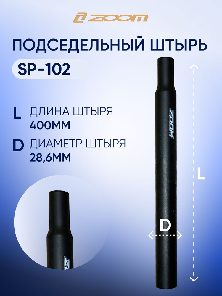 Подседельный штырь ZOOM SP-102 (D28.6, L-400, чёрный) #1