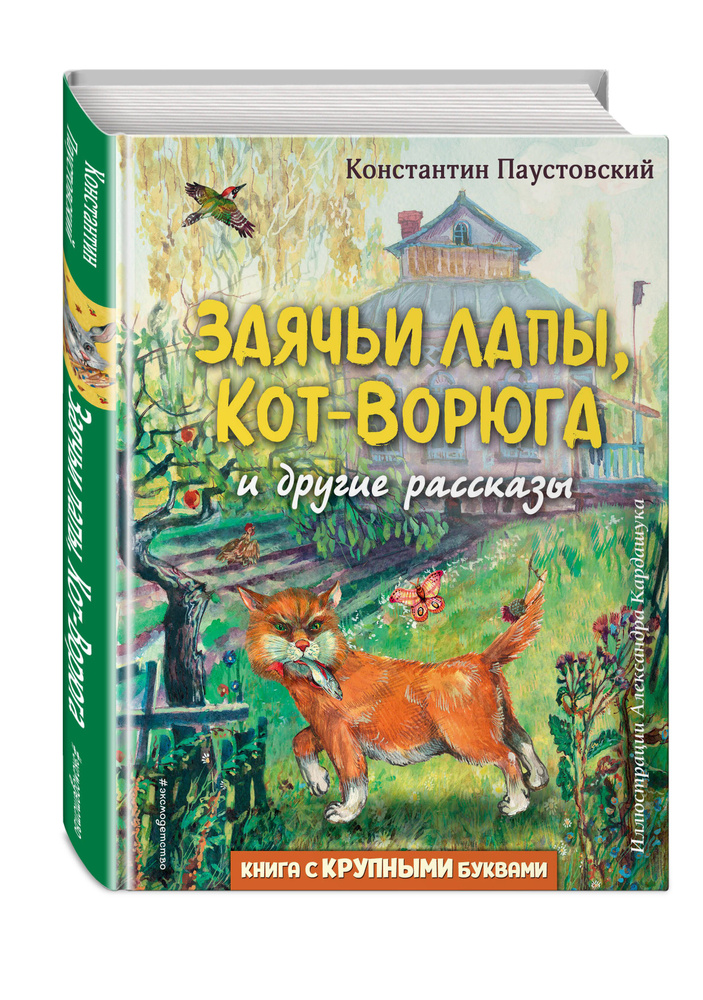 Заячьи лапы, Кот-Ворюга и другие рассказы (ил. А. Кардашука) | Паустовский Константин Георгиевич  #1