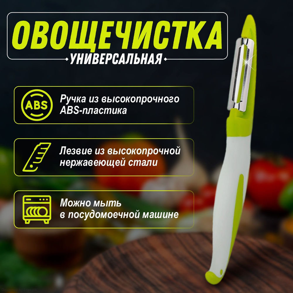 Фрукто-овощечистка вертикальная, нож для овощей и фруктов гладкая  #1