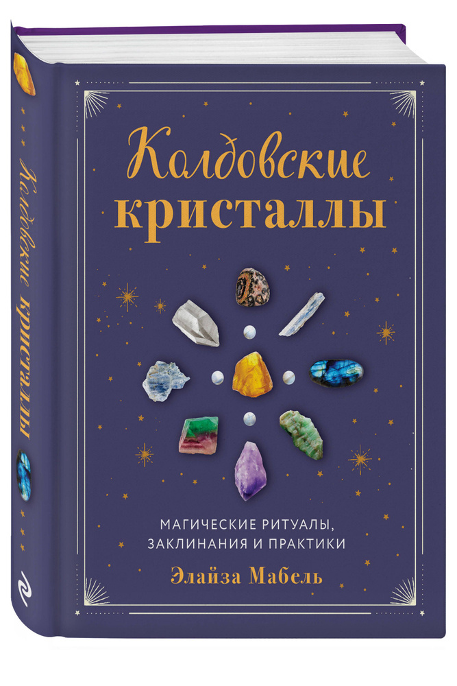 Колдовские кристаллы. Магические ритуалы, заклинания и практики | Мабель Элайза  #1