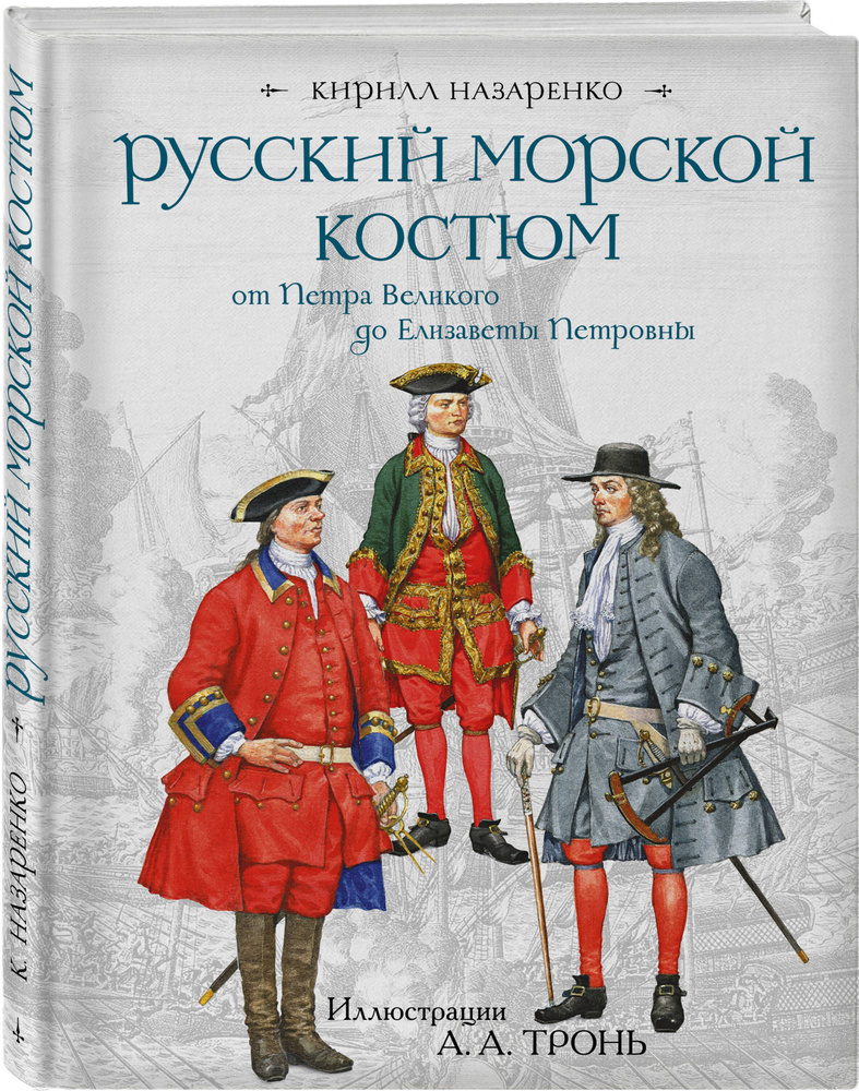 Русский морской костюм от Петра Великого до Елизаветы Петровны | Назаренко Кирилл Борисович  #1