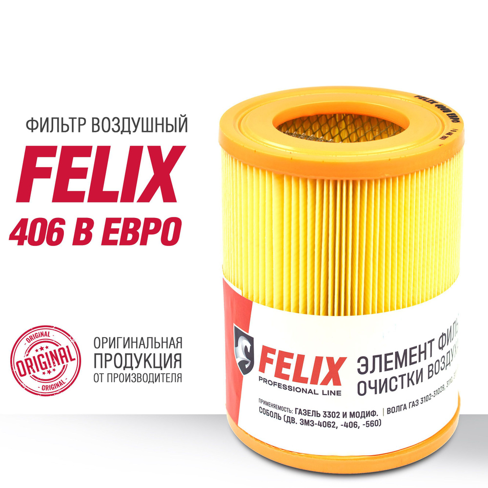 Фильтр воздушный FELIX 406 В ЕВРО ЗМЗ-405 406 ГАЗель Волга #1