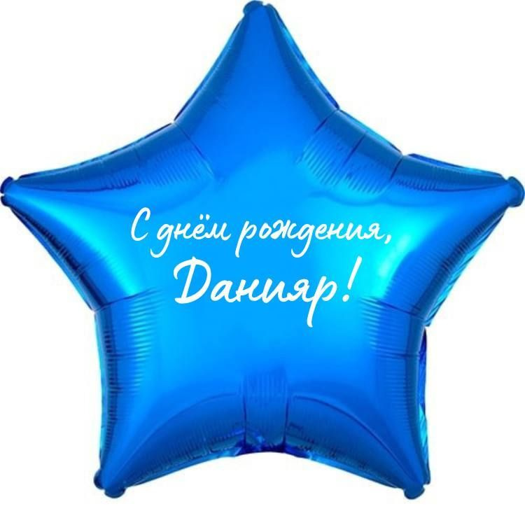 Звезда шар именная, фольгированная, синяя, с надписью (с именем) "С днём рождения, Данияр!"  #1