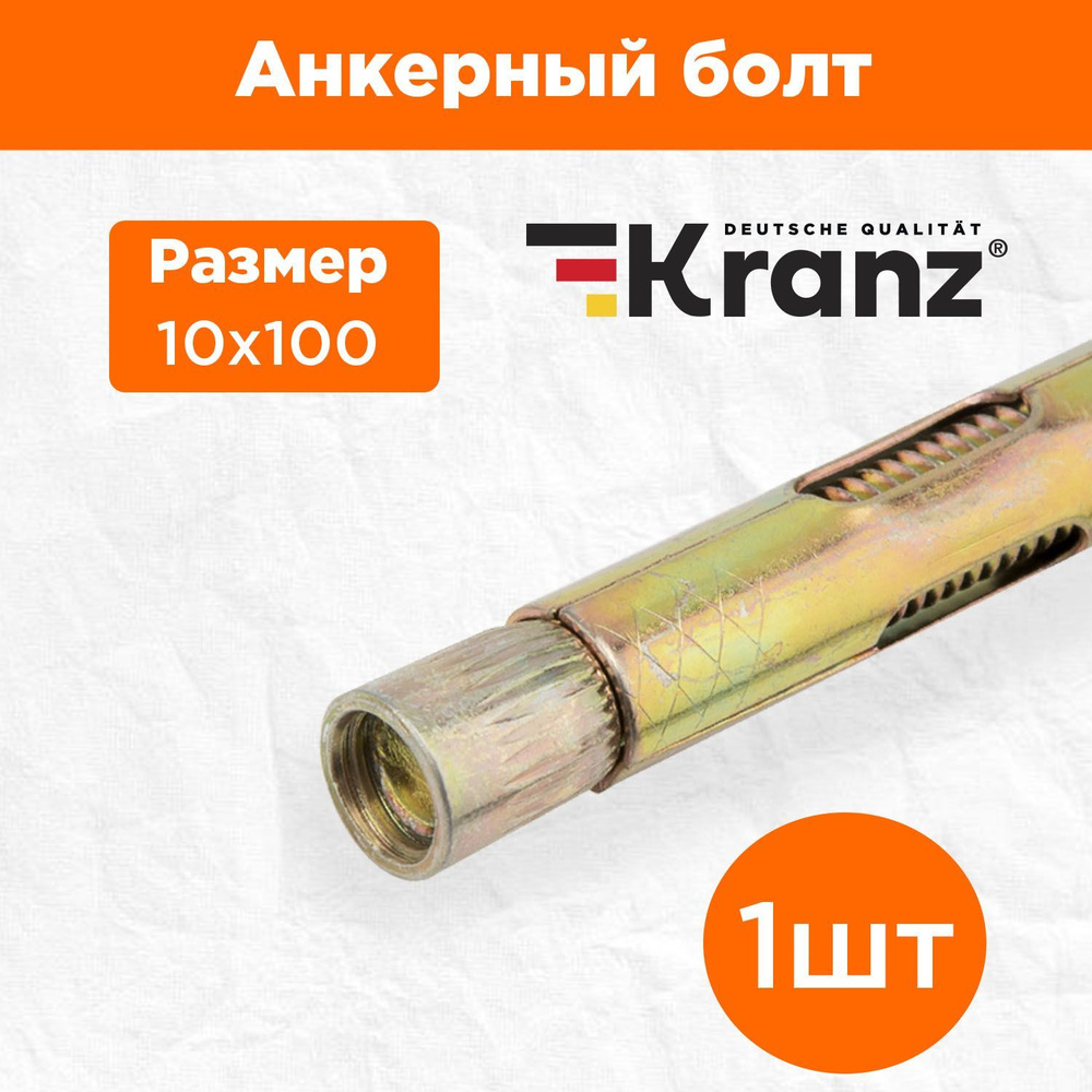 Анкерный болт повышенной прочности с противокоррозионным покрытием KRANZ10х100, 1 штука  #1