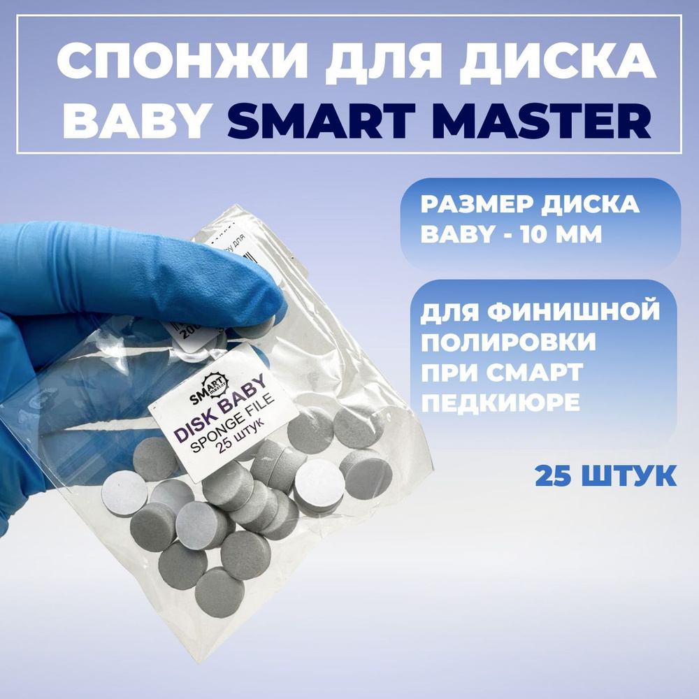 Smart Master, Сменные спонжи файлы полировщики на смарт диск Baby 10 мм абразив 320, 25 файлов  #1