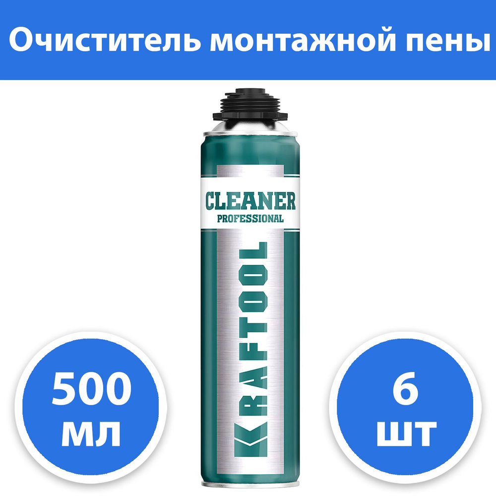 Комплект 6 шт, Очиститель монтажной пены KRAFTOOL CLEANER, 500мл, 41189_z01  #1