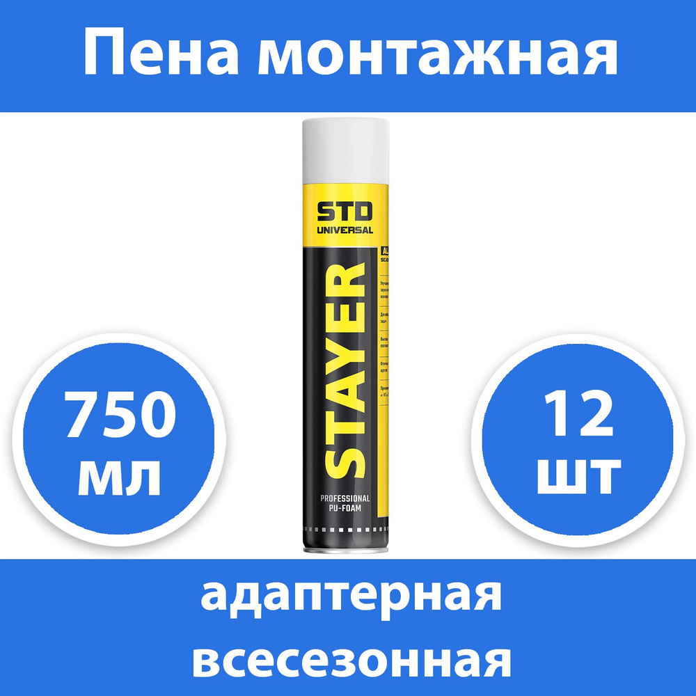 Комплект 12 шт, STD пена профессиональная монтажная, адаптерная, всесезонная, 750мл, STAYER 41133  #1