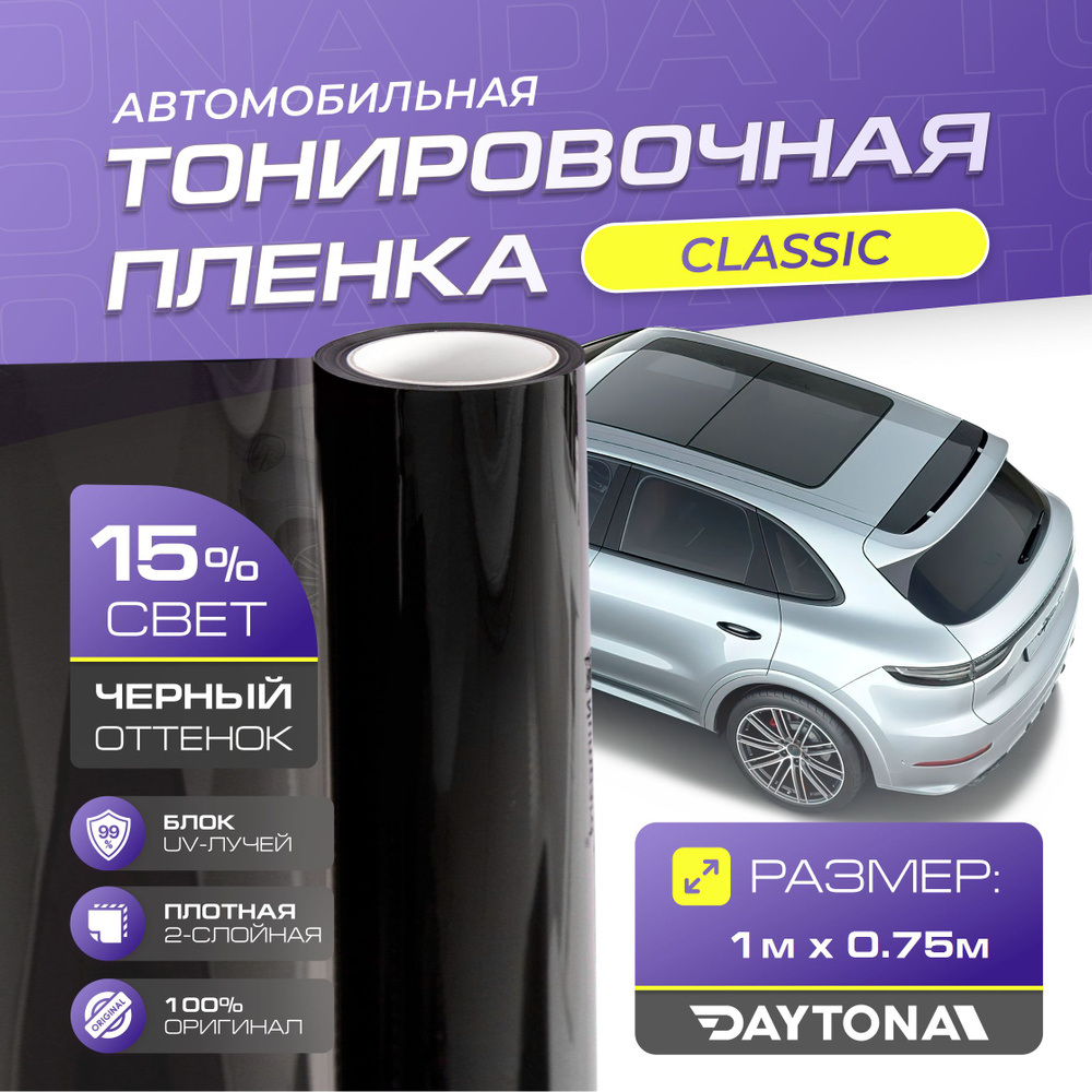 Черная тонировка на автомобиль Классическая 15% (1м х 0.75м) DAYTONA. Самоклеящаяся тонировочная пленка #1