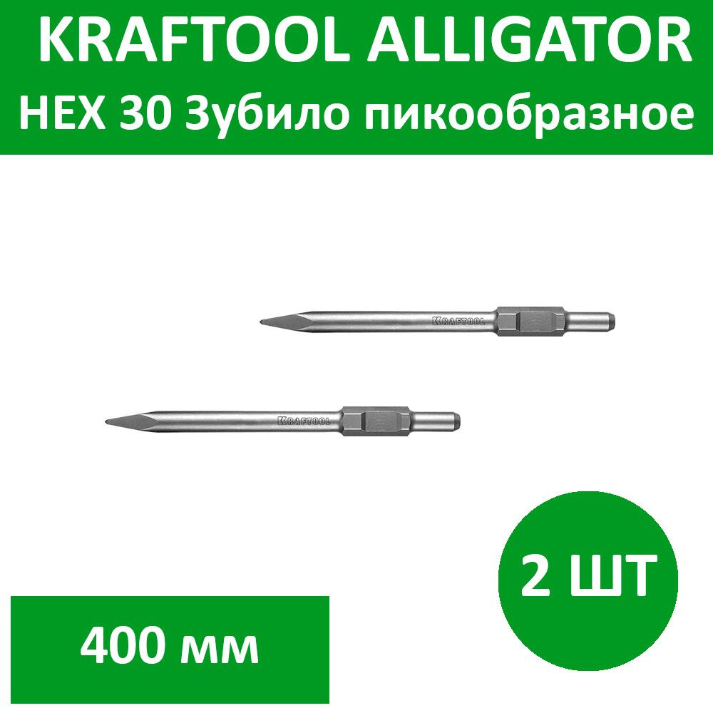 Комплект 2 шт, KRAFTOOL ALLIGATOR HEX 30 Зубило пикообразное 400 мм, 29345-00-400  #1