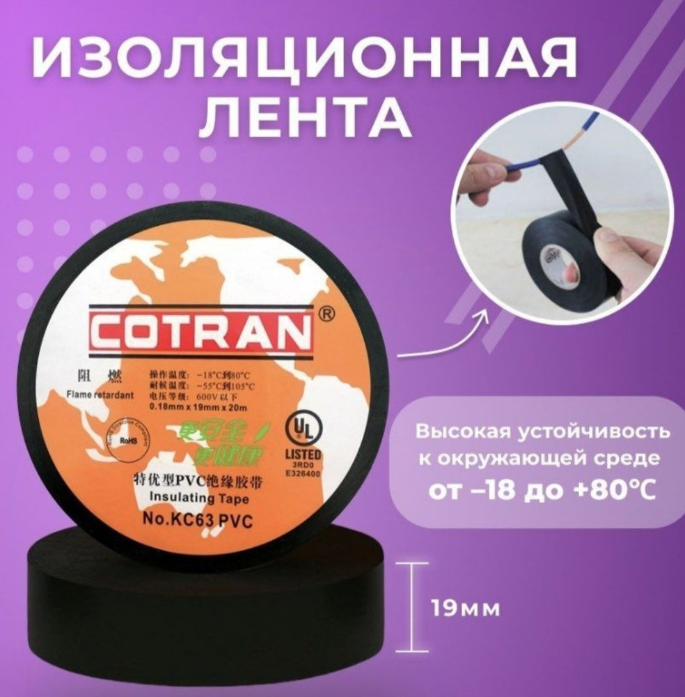 Изолента Cotran KC63 (19mm*0.18mm*20m) #1