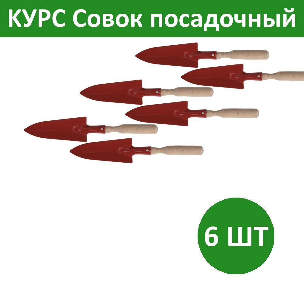 Комплект 6 шт, KУРС Совок посадочный с деревянной ручкой узкий, 76802  #1