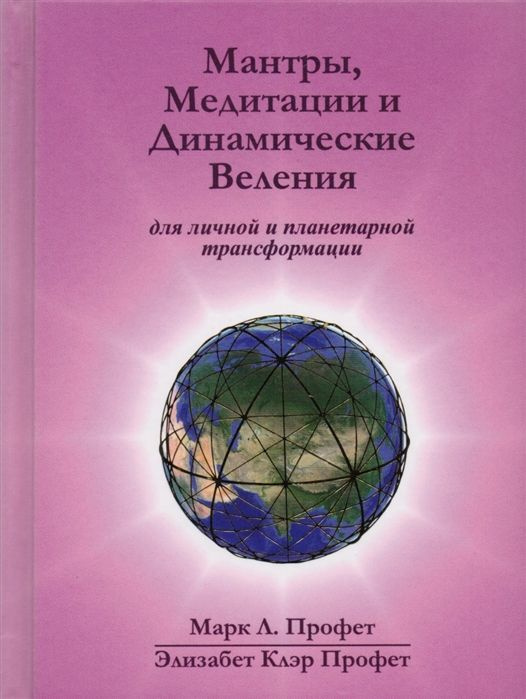 Мантры, медитации и динамические веления для грядущей революции в высшем сознании  #1