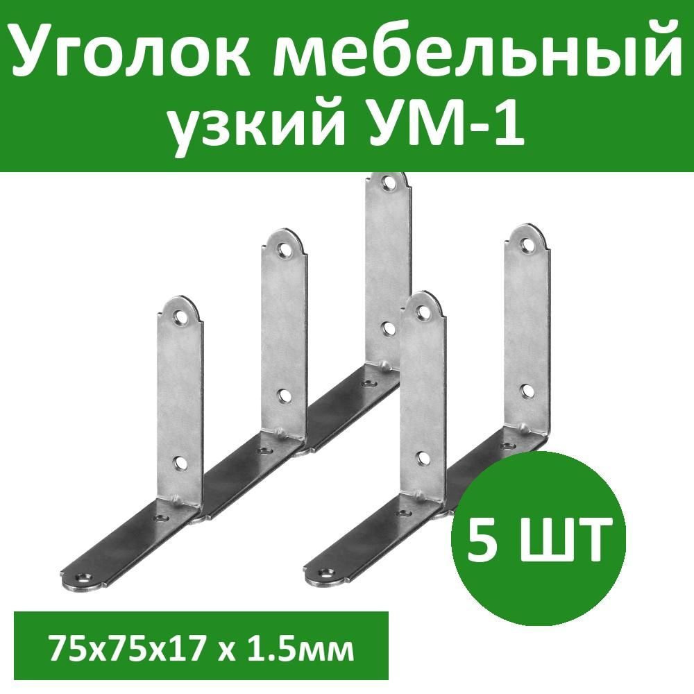 Комплект 5 шт, Уголок мебельный узкий УМ-1.5, 75х75х17 х 1.5мм, белый цинк, ЗУБР, 31032-75  #1