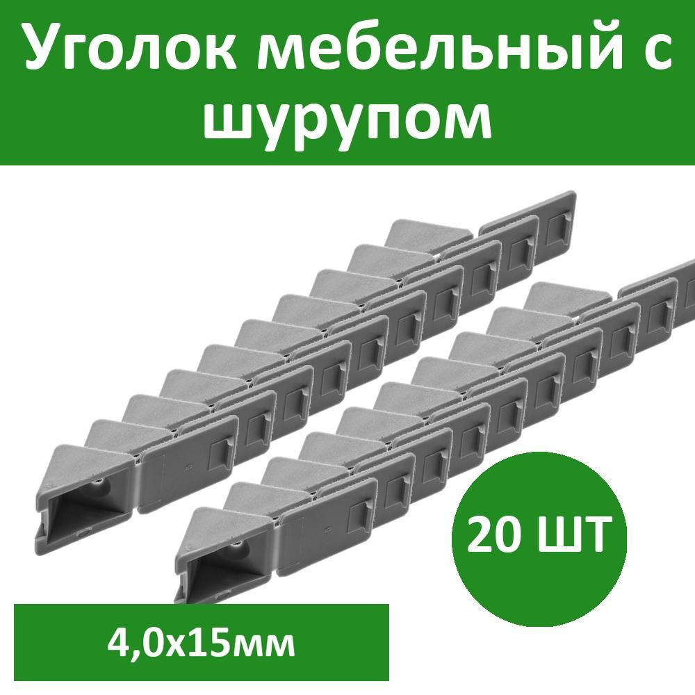 Комплект 20 шт, Уголок мебельный с шурупом, цвет св-серый, 4,0x15мм, 4шт, ЗУБР, 4-308256-6  #1