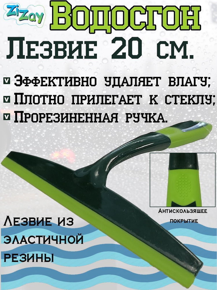 ZiZay Водосгон для автомобиля, длина: 20 см #1