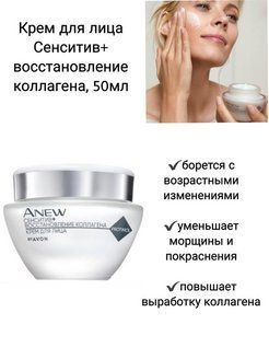 AVON Anew Крем для лица "Сенситив+восстановление коллагена", 50 мл  #1