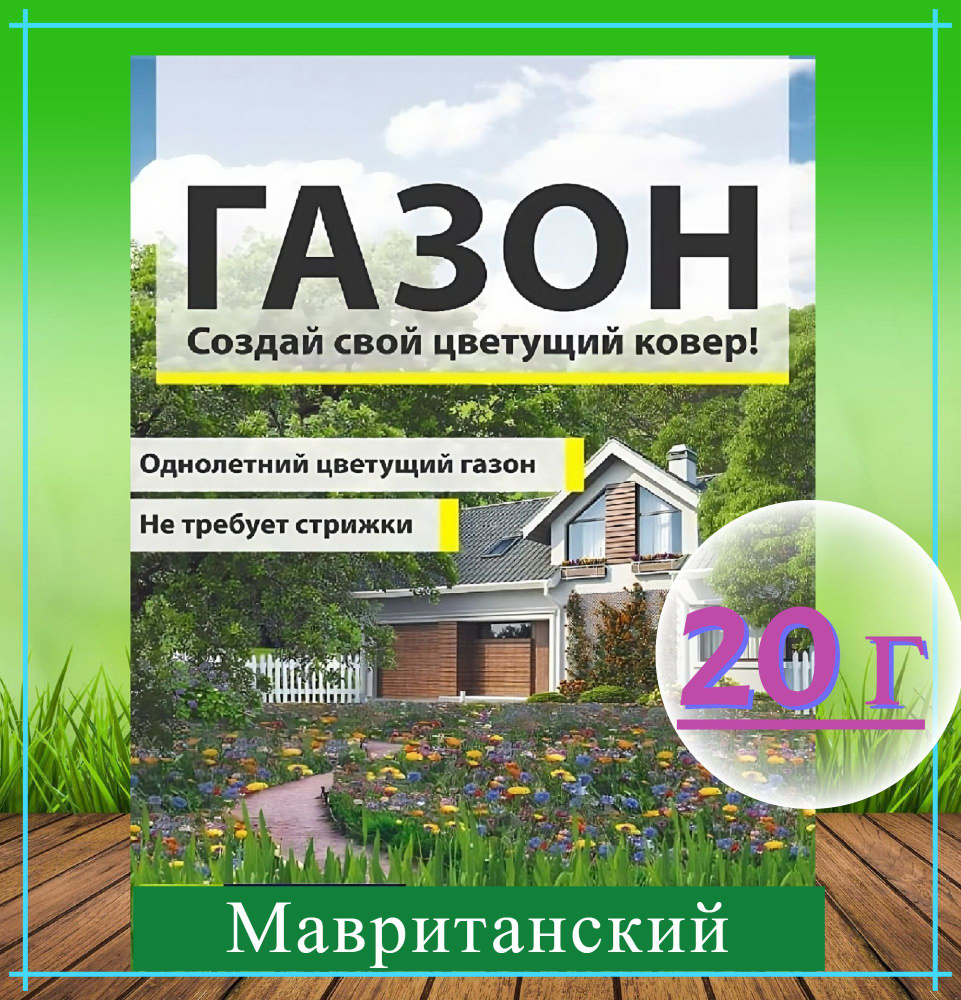 Газон "Мавританский" 20 г, семена. Однолетний цветущий газон из смеси низкорослых растений, не требует #1