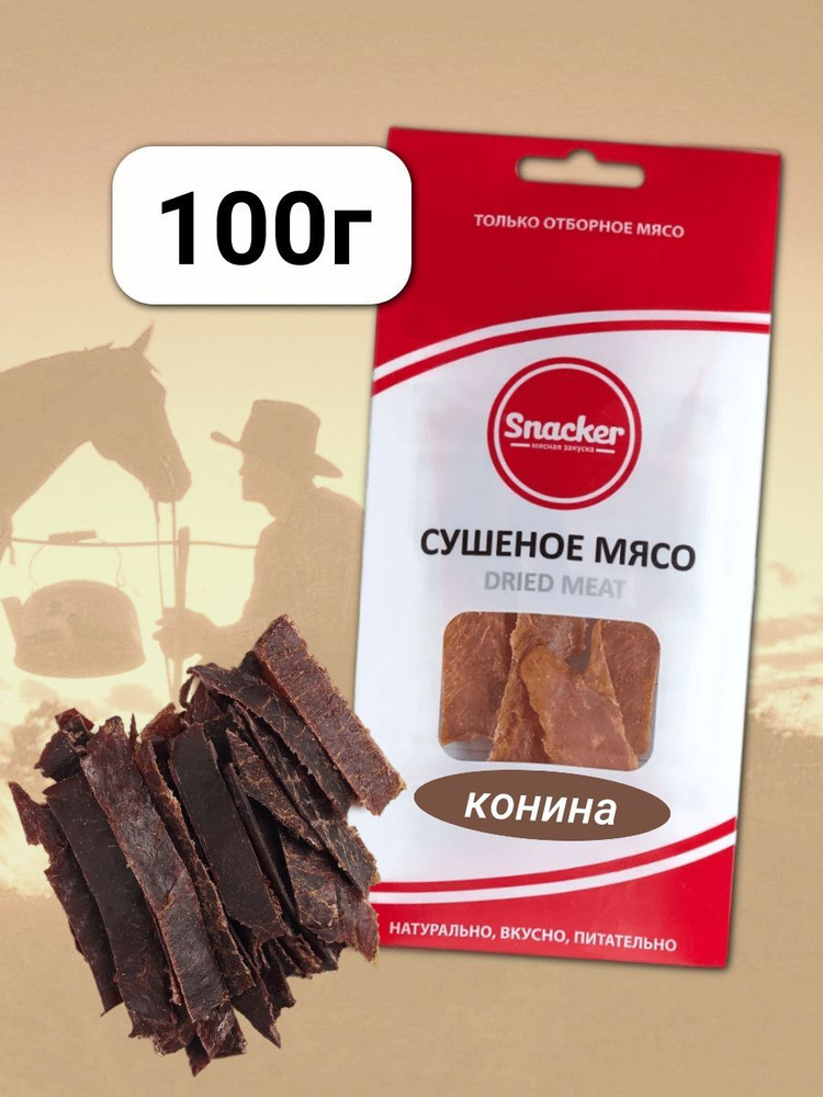 Мясо сушеное Конина 100 грамм #1