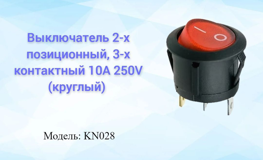 Выключатель 2-х позиционный, 3-х контактный 10A 250V (круглый) KN028  #1