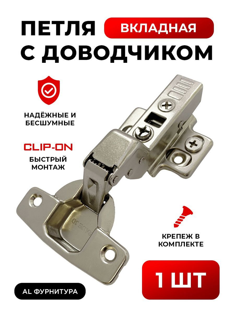 Петля мебельная с доводчиком вкладная с 3D регулировкой Clip-on (быстросъёмная), угол открывания 110 #1