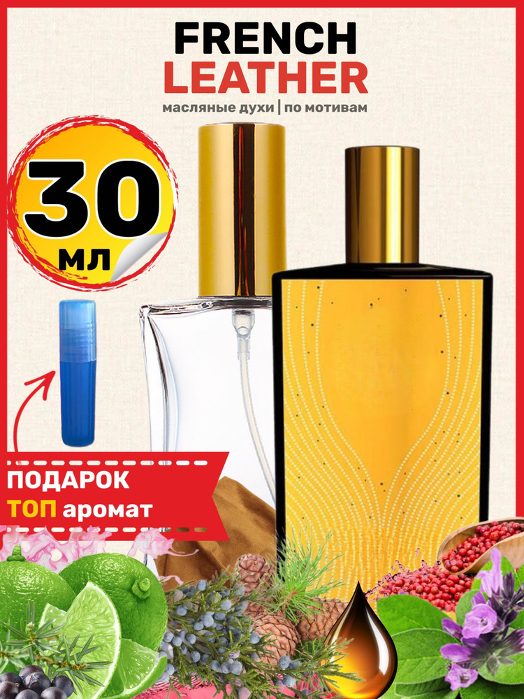 Духи масляные по мотивам French Французская кожа парфюм мужские женские  #1