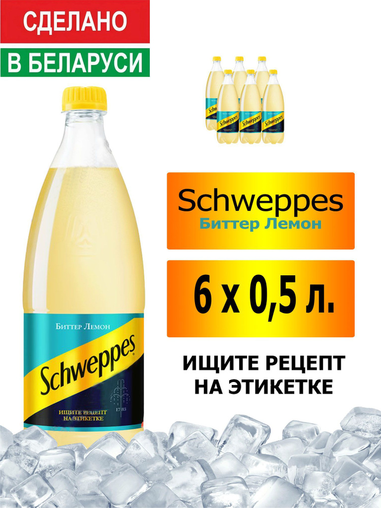 Газированный напиток Schweppes Bitter Lemon 0,5 л. 6 шт. / Швепс биттер лемон 0,5 л. 6 шт./ Беларусь #1