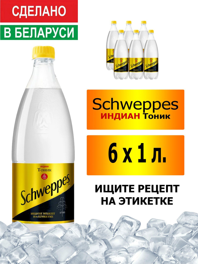 Газированный напиток Schweppes Indian Tonic 1 л. 6 шт. / Швепс индиан тоник 1 л. 6 шт./ Беларусь  #1