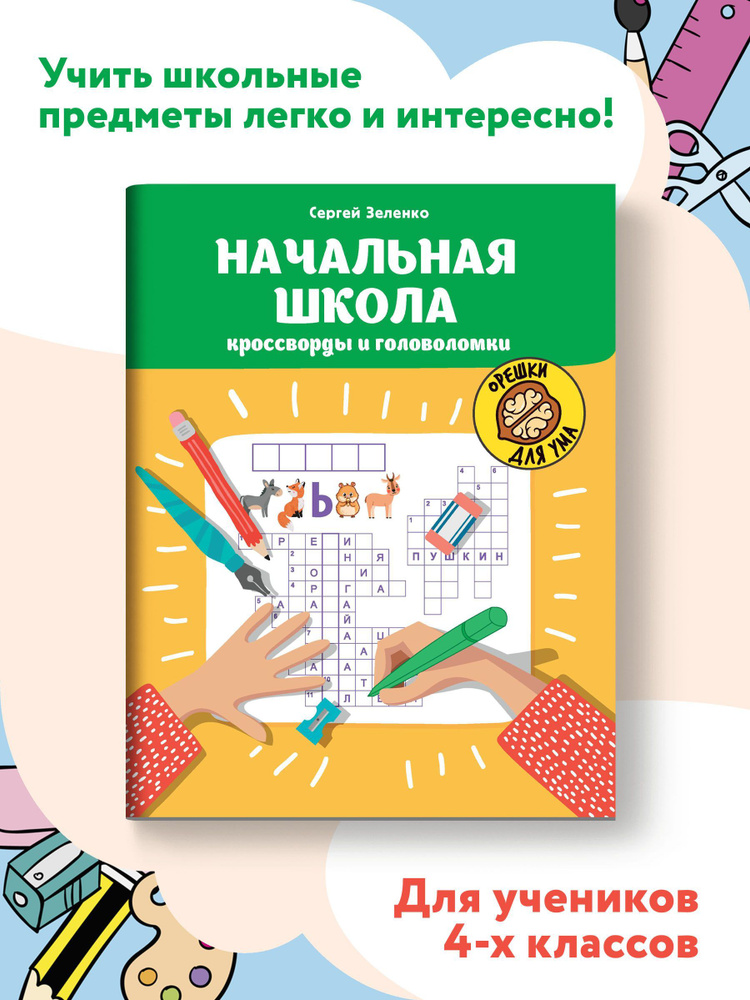 Начальная школа. Кроссворды и головоломки. Головоломки для детей 10 лет | Зеленко Сергей Викторович  #1