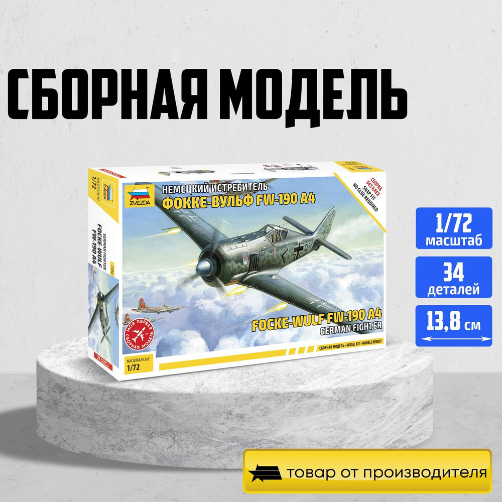 Модель для сборки Звезда / Zvezda / Немецкий истребитель Фокке-Вульф FW-190 A4  #1