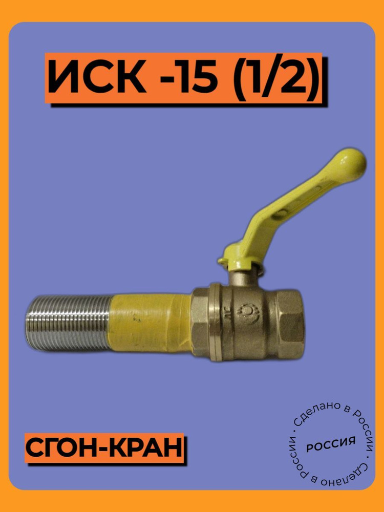 Изолирующее соединение с краном ИСК-15 (сгон-кран) #1