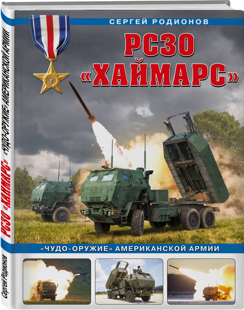 РСЗО Хаймарс. Чудо-оружие американской армии | Родионов Сергей Александрович  #1