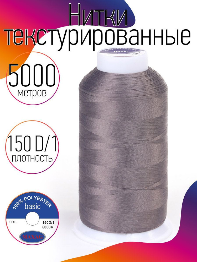 Нитки текстурированные для оверлока некрученые MAXag basic длина 5000 м 150D/1 п/э шиншила  #1