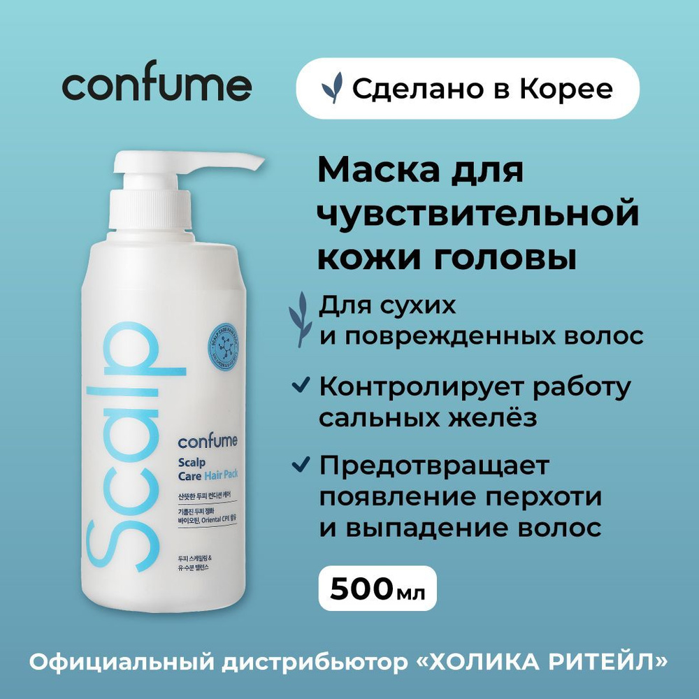Confume Восстанавливающая маска для чувствительной кожи головы и сухих волос Scalp Care Hair Pack 500 #1