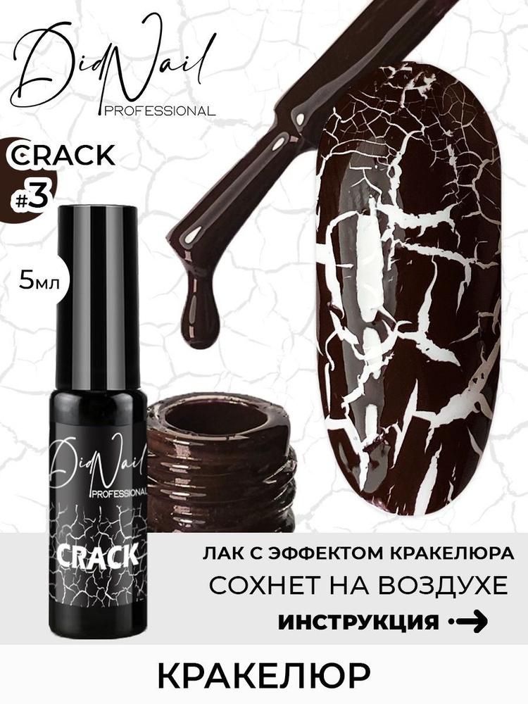 Кракелюр лак для ногтей Crack #1