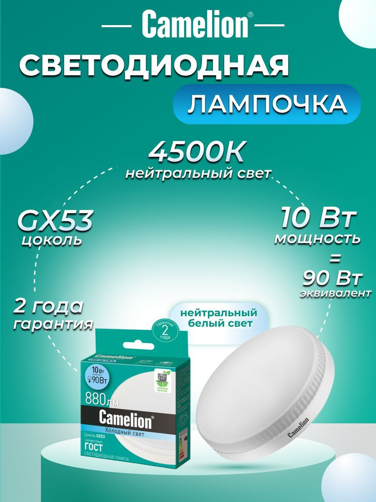 Светодиодная лампочка 4500K GX53 / Camelion / LED, 10Вт #1