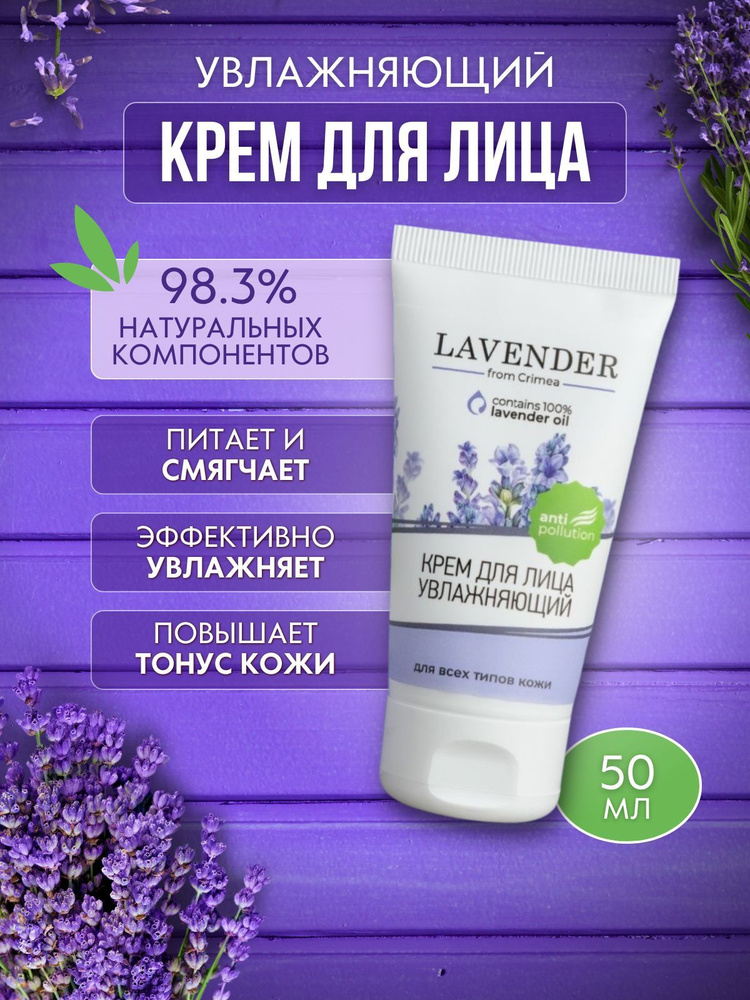 Крем для лица увлажняющий, уход для всех типов кожи Крымская Роза LAVENDER  #1