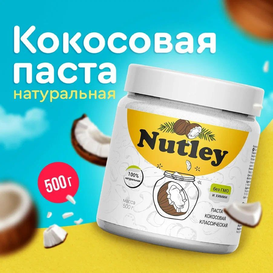 Кокосовая паста без сахара Nutley, натуральная, постная, веганская, полезная еда, ореховая паста 500 #1