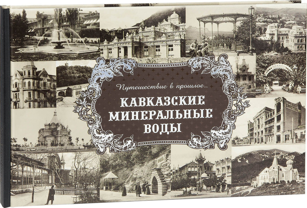 Альбом Путешествие в прошлое... Кавказские Минеральные Воды (тв. пер). (Снег)  #1