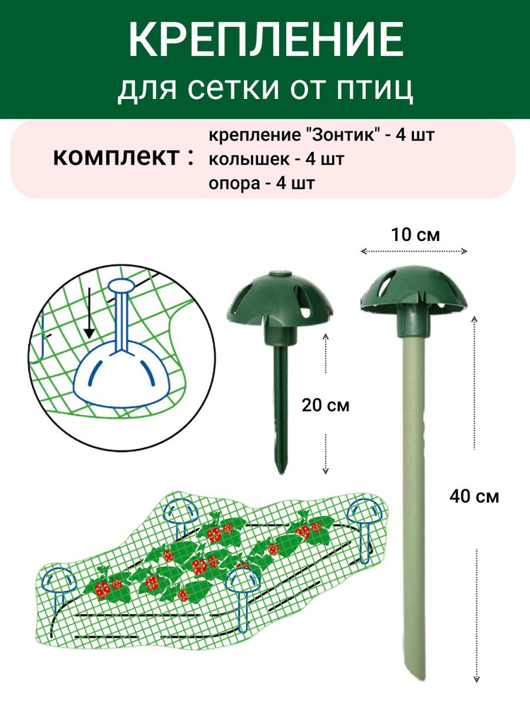 Набор для горизонтального крепления сетки от птиц и укрывного материала Спанбонд на грядках - "зонтики", #1