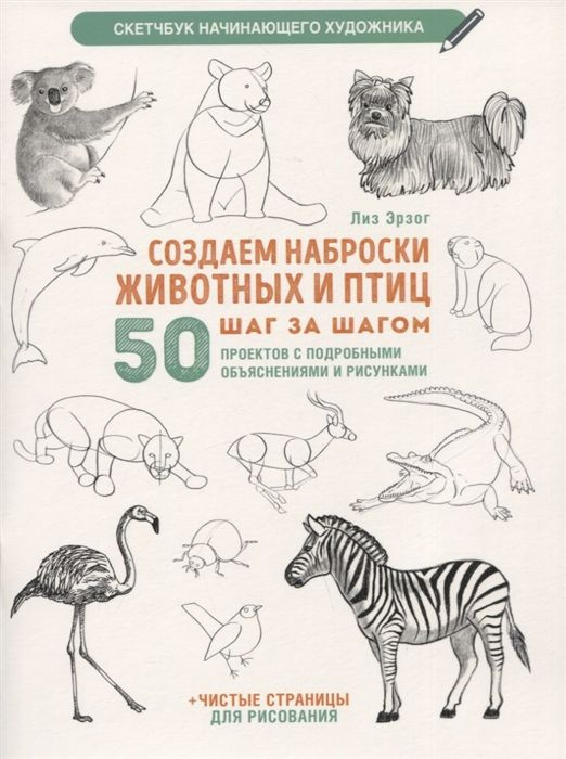 Создаем наброски животных и птиц шаг за шагом: 50 проектов с подробными объяснениями и рисунками + чистые #1