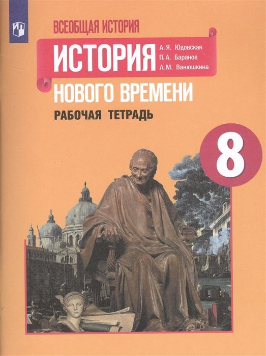 Всеобщая история. История Нового времени. Рабочая тетрадь. 8 класс | Юдовская Анна Яковлевна, Баранов #1