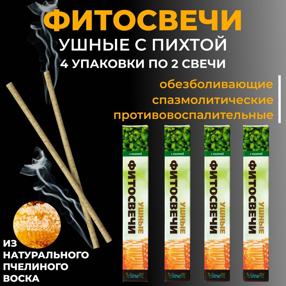 Фитосвечи ушные VilneR HEALTH с ароматом ПИХТЫ набор 4 упаковки, 8 свечей  #1