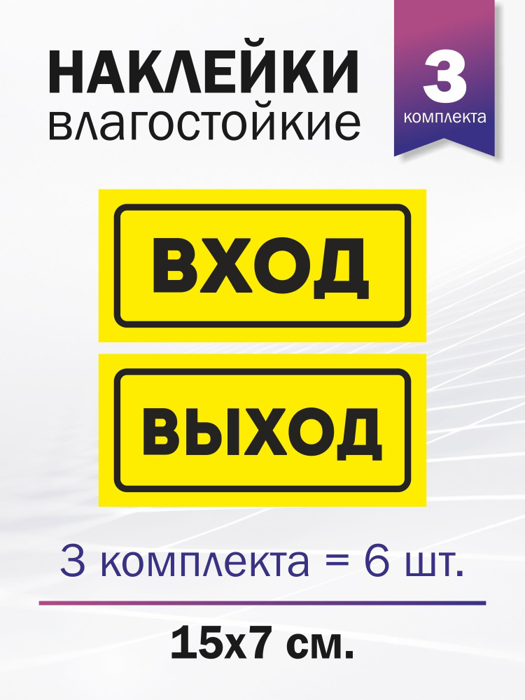 Набор наклеек информационных "Вход", "Выход", 3 комплекта  #1