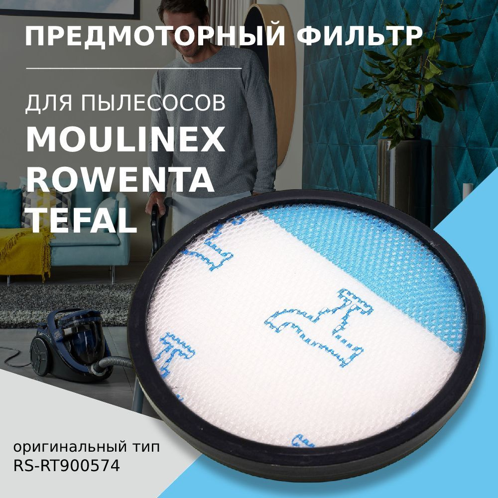 Предмоторный фильтр для пылесосов TEFAL, ROWENTA, MOULINEX (тип RS-RT900574)  #1