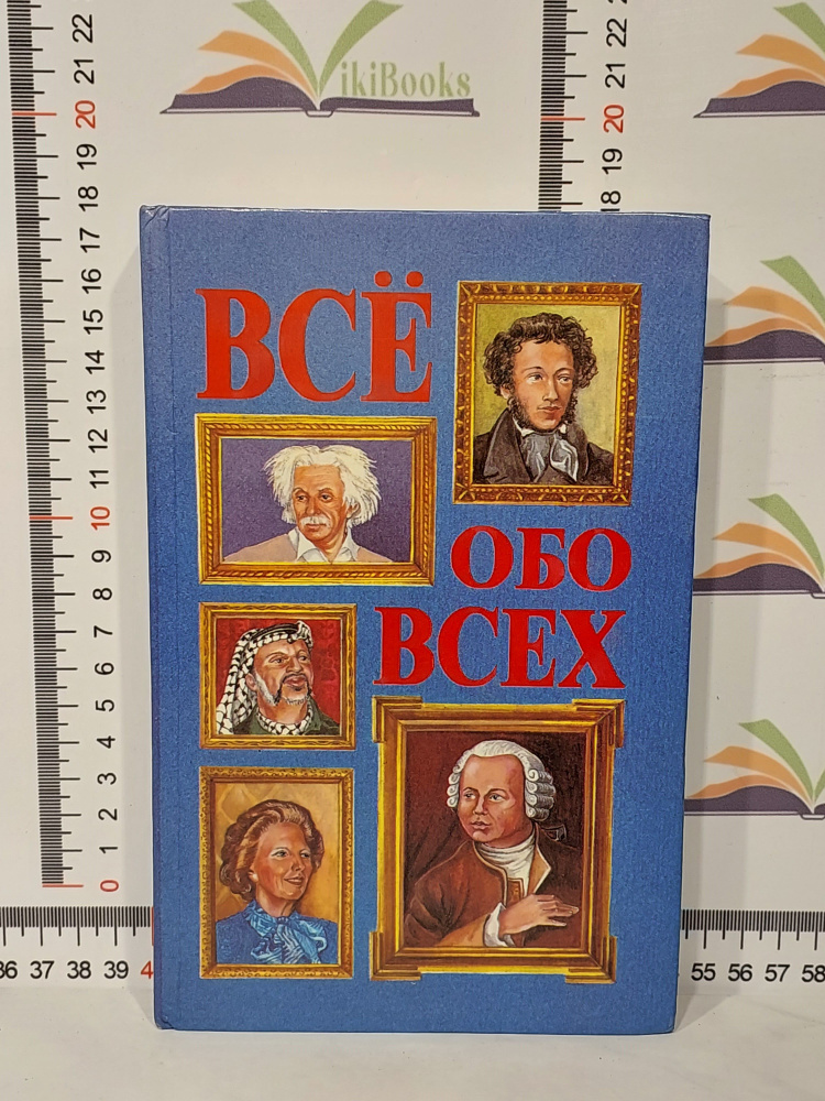 Все обо всех / том 1 | Шалаева Галина Петровна, Кашинская Любовь Васильевна  #1