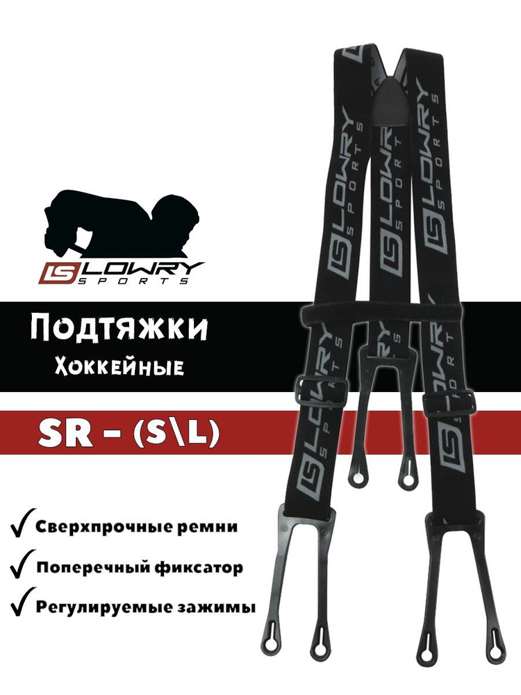 Подтяжки хоккейные для трусов Lowry Sports, Взрослые, SR, 44 #1