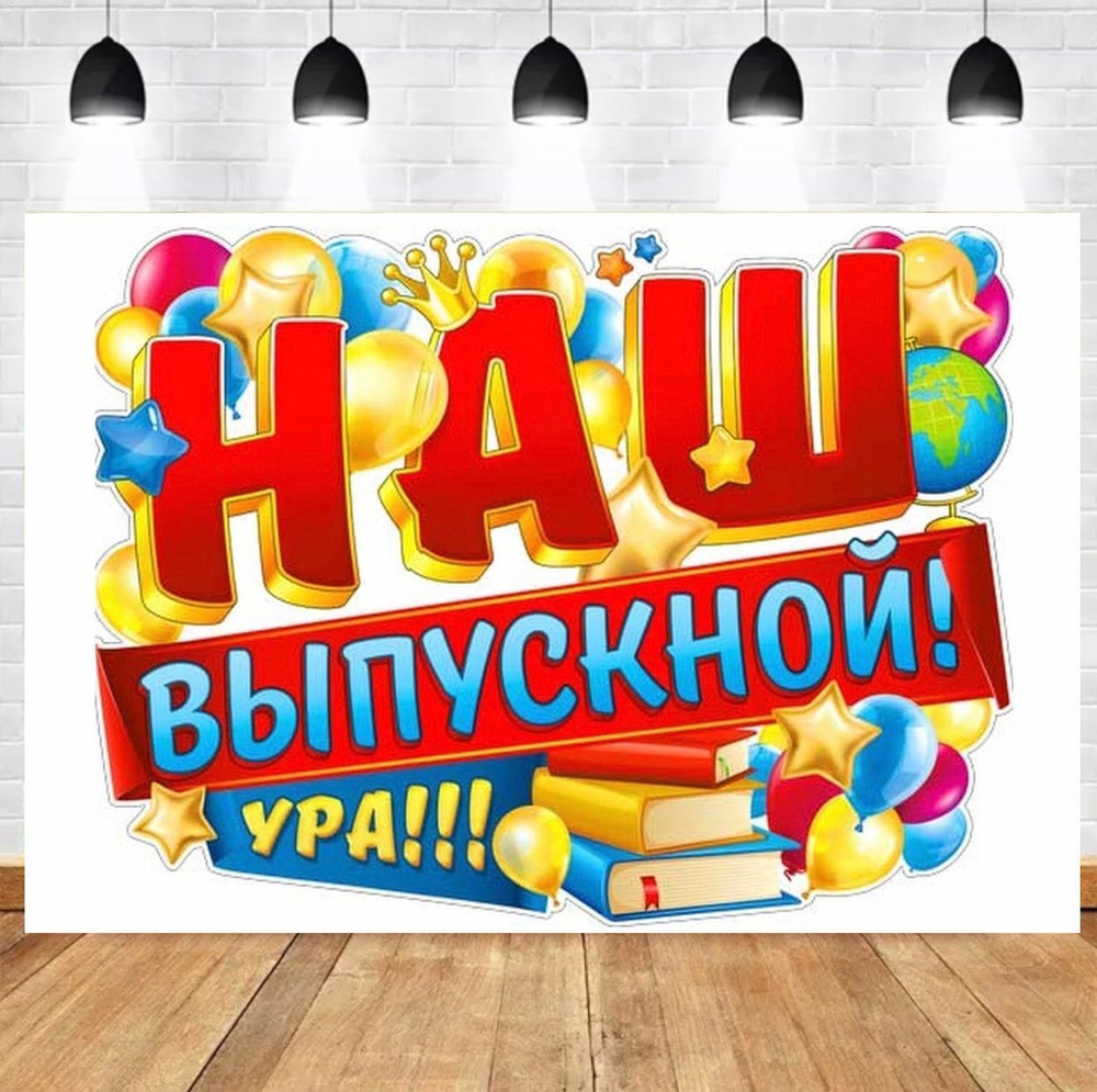 Баннер праздничный на Выпускной в школе, институте, университете, колледже, техникуме, фотозона декор #1