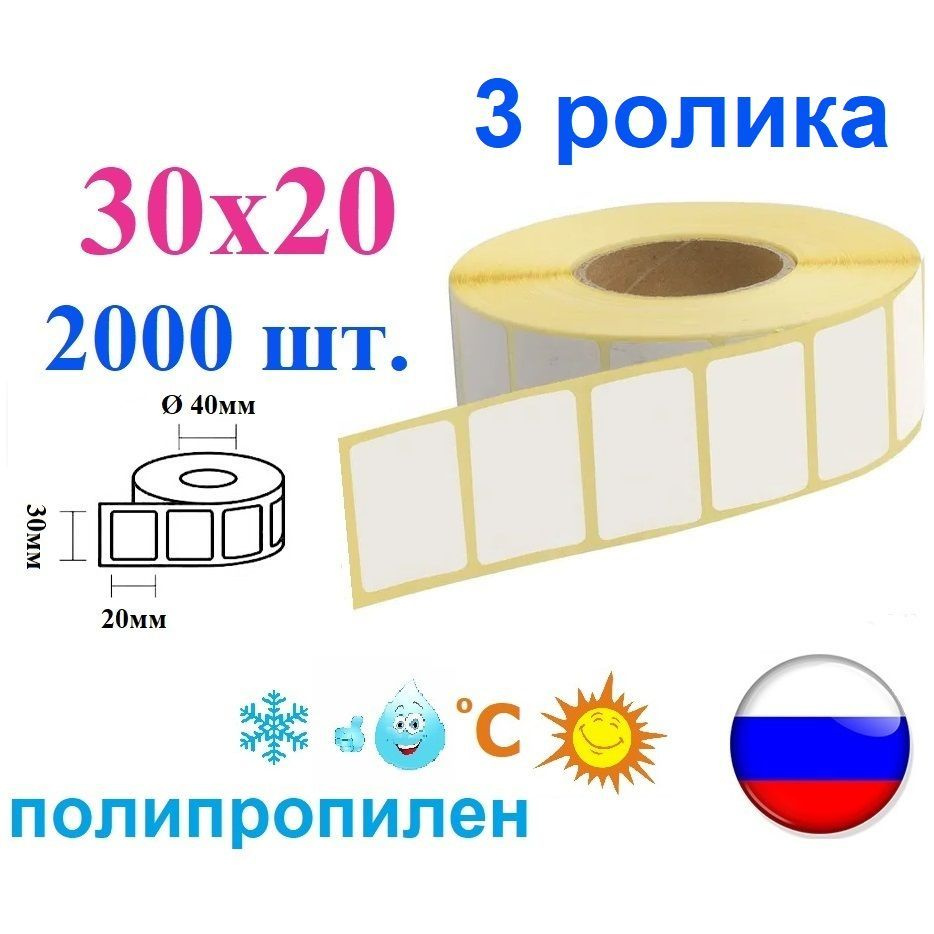 Этикетки полипропиленовые 30х20 мм термотрансферные, 6000 шт., 3 ролика, синтетическая пленка белая  #1