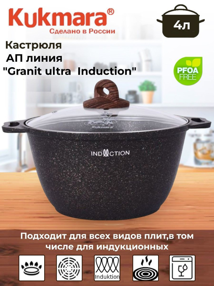 Кастрюля 4л со стекл. крышкой, АП линия "Granit ultra Induction" #1