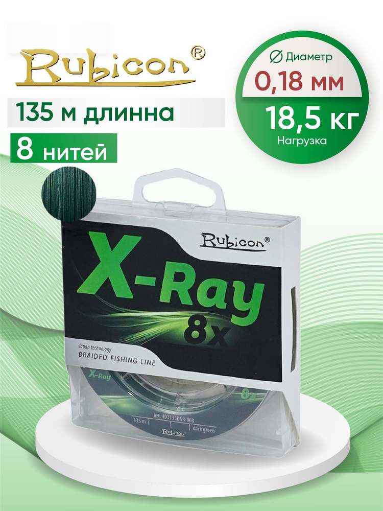 Плетеный Шнур RUBICON X-Ray 8x 135м dark-green, 0,18 мм #1